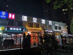 -德全心悦酒店(北京金台路地铁站店)