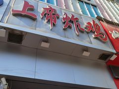 门面-上帝炸鸡(食品街店)