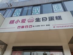 门面-糕小爱·动物奶油生日蛋糕定制(合肥总店)