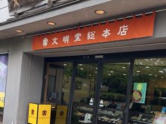 -文明堂総本店 (平和公園店)