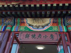 门面-李小老烧饼(常营民族家园店)