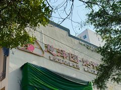 -慧泽园·烤鸭店(花园里店)