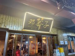 -邓莽子老火锅(中兴路总店)