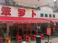 -笨罗卜浏阳菜馆(富家湾小区店)