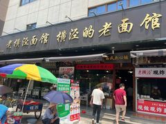 -老横泾面馆(吴中横泾店)