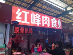 门面-红峰肉食(团岛农贸市场)