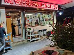 -随变烧烤麻辣鸡煲(佐敦店)