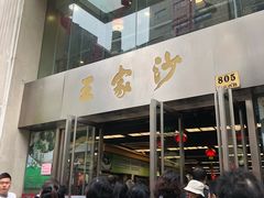 门面-王家沙点心店(南京西路总店)