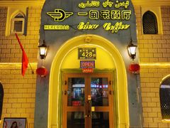 门面-海尔巴格一甸茶餐厅(团结路店)