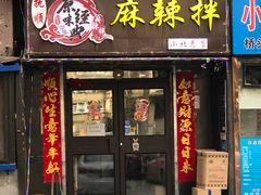 门面-拌陛河山抚顺麻辣拌(总店)