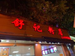 门面-舒记粉店(七星路店)
