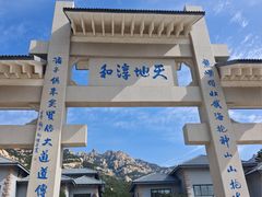 -崂山巨峰游览区