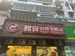 -圆宝台湾小吃(迎津街店)