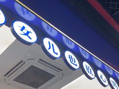 -煲珠公·老红糖珍珠奶茶(长宁龙之梦店)