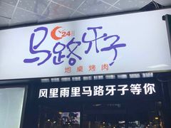 -马路牙子烧烤音乐酒馆(望京店)