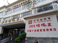 -西安烤鸭店(369烤鸭王店)