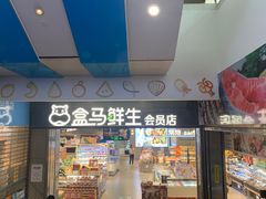 -盒马鲜生(莱蒙都会店)