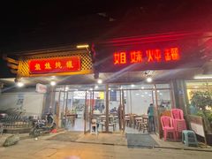 -姐妹炖罐店(桂香街总店)