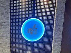 -天圣沐足(八一小区店)