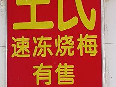 -王氏烧麦大骨汤水饺
