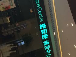 -史云逊养发护发