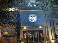 -玖味(老工人西路店)