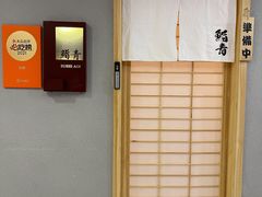 -鮨青(恒基名人购物中心店)