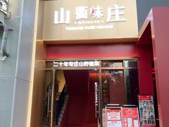 -山衢味庄·鲜辣衢菜(杭行路店)
