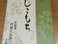 -伊藤久右卫门(宇治本店)