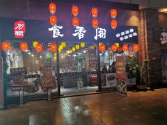 门面-老兵土菜馆徐州味道(淮海环球港店)