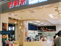 门面-好利来(龙首印象城店)