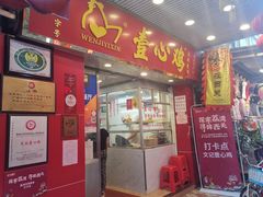 门面-文记壹心鸡(宝华路店)