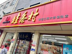 门面-桂香村(护国寺店)