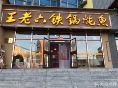 门面-王老六铁锅炖鱼(圣亚海洋店)