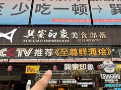 -巽寮印象美食部落餐厅·海鲜·地方特色菜(惠州体验店)