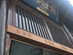 门面-品腐记·豆腐王朝(老门东总店)