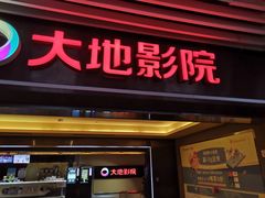 -大地影院(宁波恒茂商业广场店)