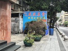 -花苑美食横琴生蚝火锅(拱北粤华路店)