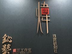 -鈊藝銀匠·银饰DIY工作室(永庆坊店)