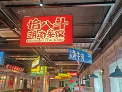 -恰八斗·猛火长沙菜(国贸店)