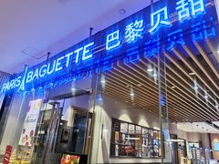 门面-巴黎贝甜(大宁国际商业广场店)