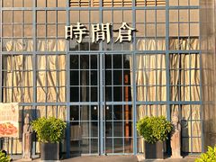 -时间仓(湘江世纪城店)