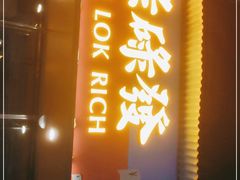 门面-碌碌发·东南亚风味烧烤档(体育西店)