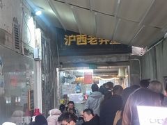 -沪西老弄堂面馆(定西路店)
