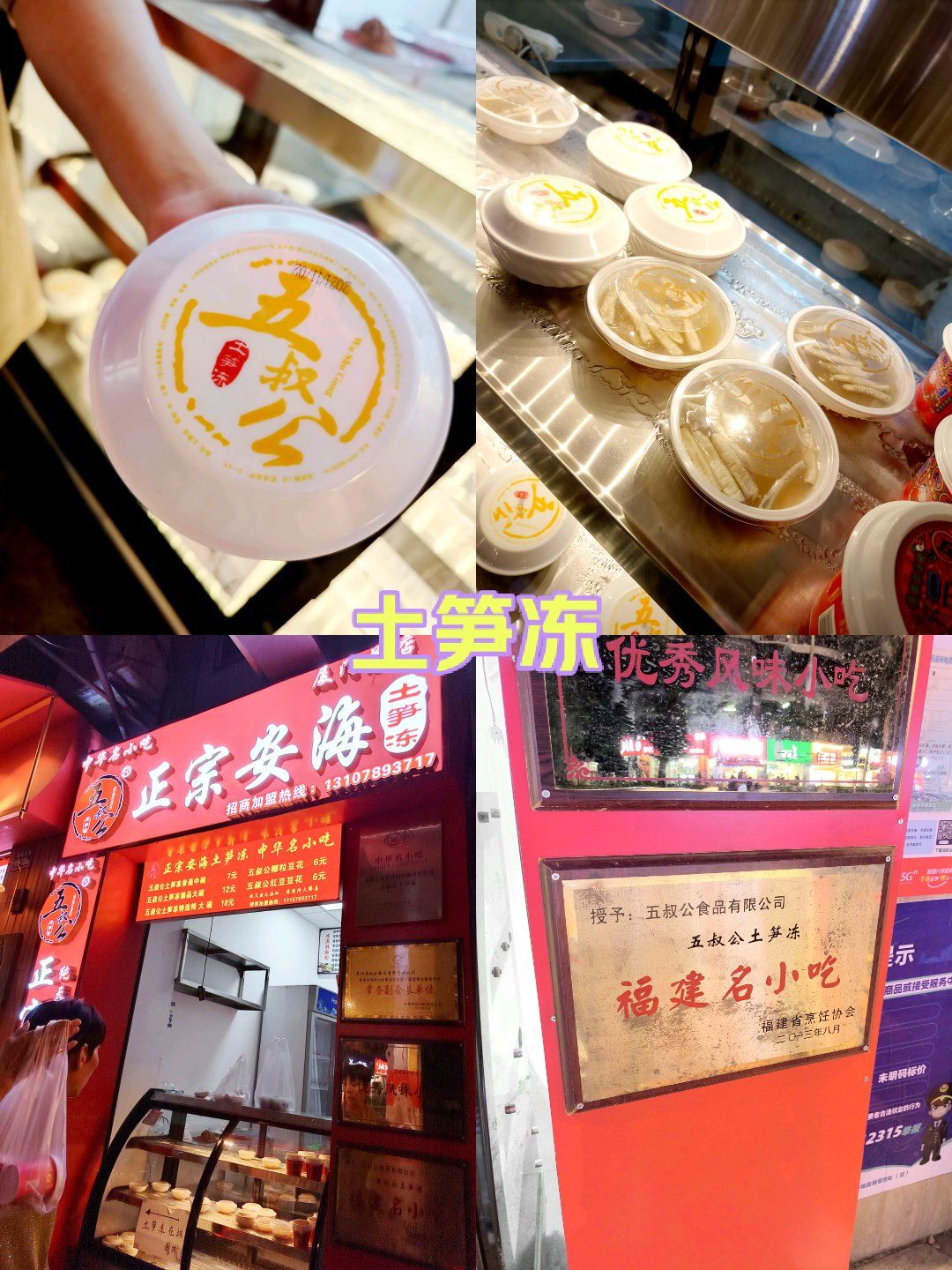 来自安海的土笋冻