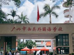 -广州市西关外国语学校小学部