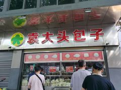 -袁大头包子(光华路店)