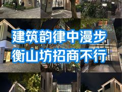 -徐家汇源景区-衡山坊