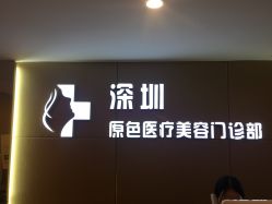 -深圳原色医疗美容