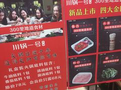 -川锅一号火锅(睢宁店)